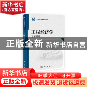 正版 工程经济学 于静 著 南京出版社 9787030376121 书籍