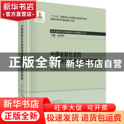 正版 中国老龄社会的经济特征及支持体系研究 左学金 龙门书局 97