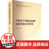 中国共产党依法治理民族事务百年经纬 吴大华 主编 人民出版社