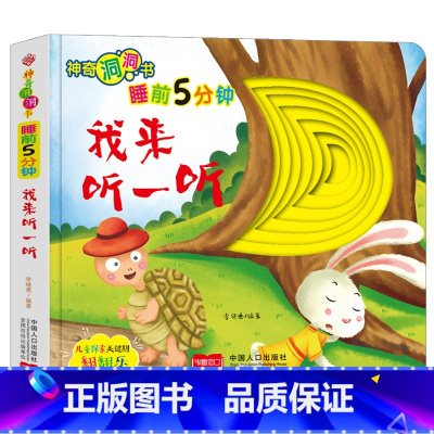 [睡前故事]我来听一听 [正版]宝宝好习惯养成绘本0到3岁 宝宝绘本2岁适合阅读1-3岁儿童读物启蒙书籍 早教婴儿洞洞书