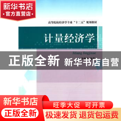 正版 计量经济学 李德荃编著 对外经济贸易大学出版社 9787566310