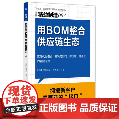 精益制造087:用BOM整合供应链生态 五种BOM