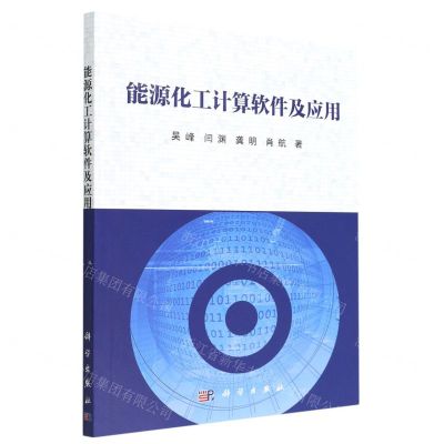 [N]能源化工计算软件及应用-9787030710376