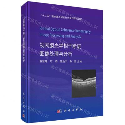 [N]视网膜光学相干断层图像处理与分析(精)-9787030728586