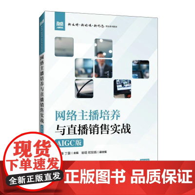 网络主播培养与直播销售实战(AIGC版)9787115670281 梁乃锋 丁露 人民邮电出版社