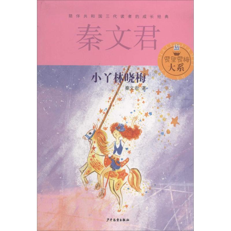 正版新书]贾里贾梅大系?小丫林晓梅秦文君9787532494736