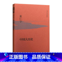 [正版]中国大 (精装) 黄仁宇 从技术的角度分析中国 的进程,视野宏阔,见解独到。