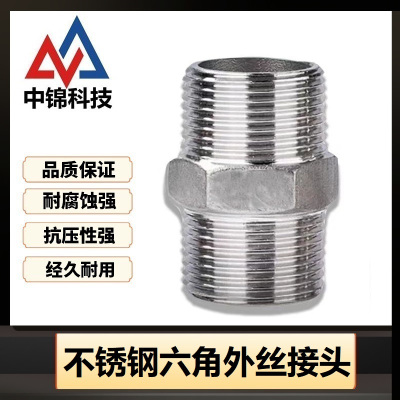 中锦科技 不锈钢六角外丝接头 定制 个
