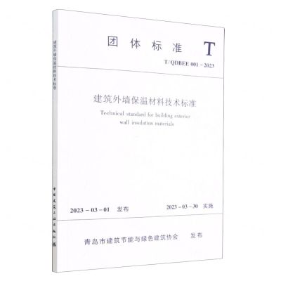 [N]建筑外墙保温材料技术标准(TQDBEE001-2023)/团体标准-1511240439