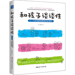 [M]和孩子谈谈性:0~12岁家庭性教育完全读本-9787512715813