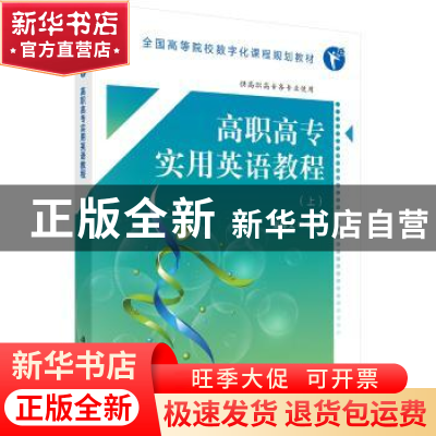 正版 高职高专实用英语教程:上 秦博文主编 科学出版社 97870305