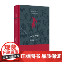 人与神圣 罗杰·卡约瓦 著 法兰西思想文化丛书 文化