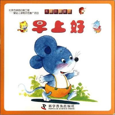 正版新书]早上好/有趣的翻翻书田莉9787110077320