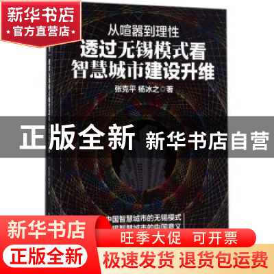 正版 从喧嚣到理性:透过无锡模式看智慧城市建设升维 张克平,杨