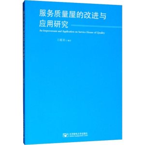 [M]服务质量屋的改进与应用研究 王砚羽 著 -9787563555949