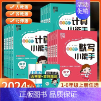 数学/北师版 一年级上 [正版]2024秋新版计算默写小能手经纶学霸达人小学语文数学口算笔算天天练同步专项训练一二三四五