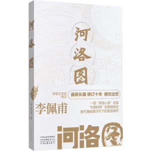 [M]河洛图 李佩甫 著 -9787555909002