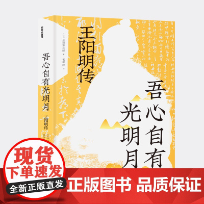吾心自有光明月:王阳明传 日本明治维新总的精神导师,洞察西乡隆盛、稻盛和夫等人崇拜王阳明学说的根本所在