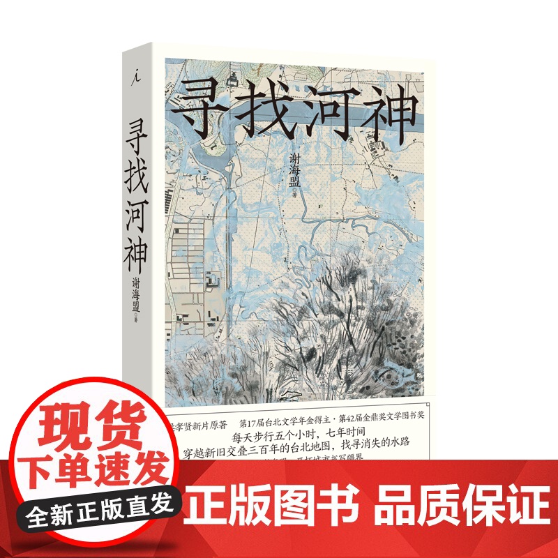 寻找河神 寻河人谢海盟的台北行走实录侯孝贤新片同名原著 第42届金鼎奖文学图书奖 舒淇主演 文学纪实 舒兰河上 理想国图