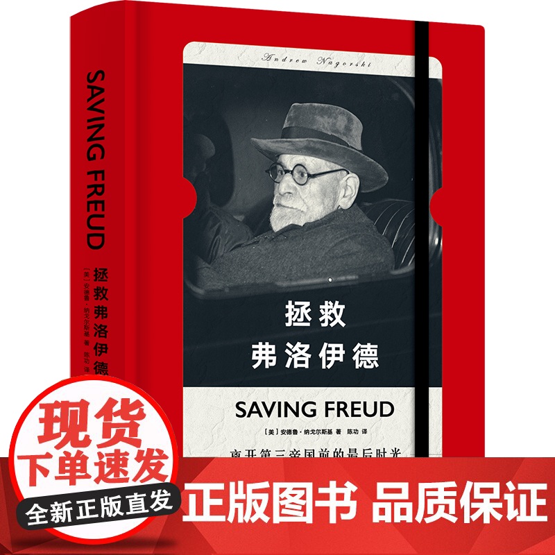[]拯救弗洛伊德 安德鲁·纳戈尔斯基 世界史 欧洲史 二战史 传记 精神分析 反犹主义