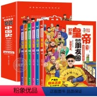 全套6册 [正版]如果皇帝也有朋友圈 这才是有意思的中国史全套6册半小时漫画历史三四五六年级必读的课外书趣读趣说中国历史