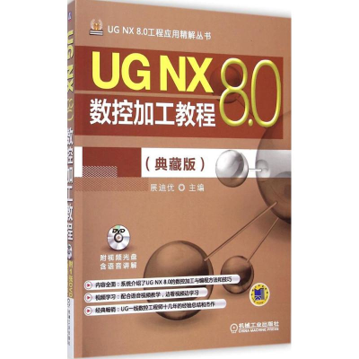 [M]UG NX 8.0数控加工教程-9787111487913