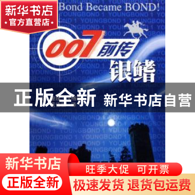 正版 007前传·银鳍 查理·汉格森 上海人民出版社 9787208059740
