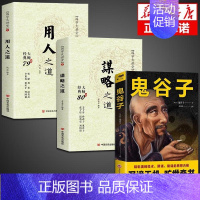 [3册] 谋略之道和用人之道+鬼谷子 [正版]抖音同款 谋略之道和用人之道全集谋臣思维与攻心术智慧谋略国学经典书籍刘