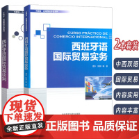 正版 外研社应用西班牙语系列 西班牙语国际贸易实务+谈判(2本套装)查东 陈泉编 商务西班牙语 外语教学与研究出版社97