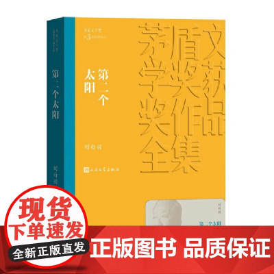 第二个太阳 刘白羽 人民文学出版社 正版书籍