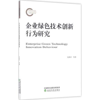 正版新书]企业绿色技术创新行为研究关洪军9787514178616