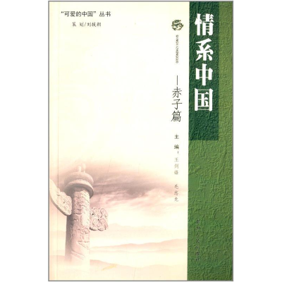 正版新书]情系中国——赤子篇王剑峰毛志龙9787221090874
