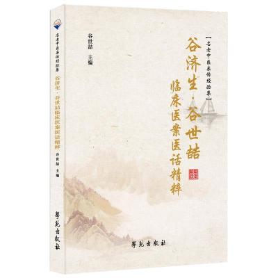 正版新书]谷济生、谷世喆临床医案医话精粹谷世喆9787507762556