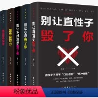 [正版]全5册别让直性子毁了你 自控力情绪掌控术 别让不好意思害了你 别让心态毁了你人际交往说话销售技巧书籍 沟通技巧