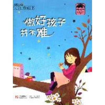 正版新书]做好孩子并不难肖定丽著9787543675025