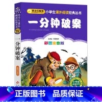 一分钟破案 [正版]4本28元一分钟破案注音版小学生阅读课外书一二三年级上下册儿童带拼音班主任新书书籍小书虫系列语文益智