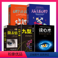 [正版]全5册读心术+九型人格+人际交往心理学+微表情心理学+心理学与社交策略心理学人际交往心理学与生活社会行为入门基