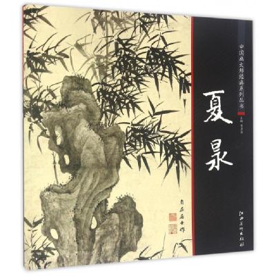 正版新书]夏昶/中国画大师经典系列丛书总主编:曹彦伟9787548031