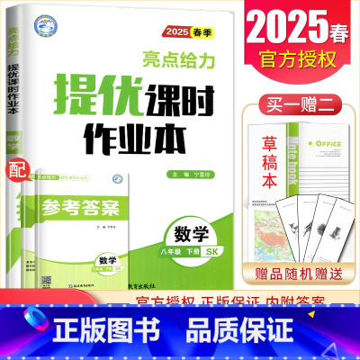 [八年级下册]数学苏科版 八年级/初中二年级 [正版]2025亮点给力提优课时作业本七八九年级上册下册 语文数学英语物理