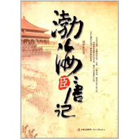 正版新书]渤海臣唐记臧全业9787538741353