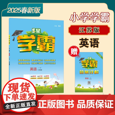 25春 小学学霸 英语 1年级一年级下册 江苏版译林版