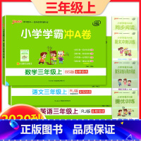 [正版]小学学霸冲A卷语文RJ+数学BS+英语RJ 3年级上共3本 pass绿卡图书3年级第一学期期中期末冲刺卷子人教
