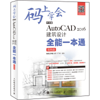 [M]中文版AutoCAD 2016建筑设计全能一本通 双色版-9787115472519