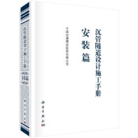 音像沉管隧道设计施工手册:安装篇中国交通建设股份有限公司 编