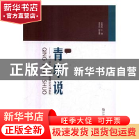 正版 青年说:第三届中原发展研究创新奖成果集 耿明斋主编 河南大