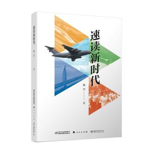 正版新书]速读新时代陈晋9787514851816