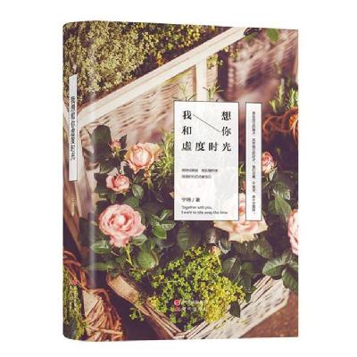 正版新书]我想和你虚度时光[精]宁待9787514340129