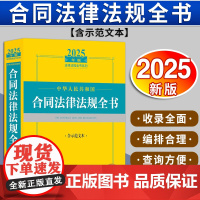 2025年版中华人民共和国合同法律法规全书:含示范文本 法律出版社法规中心编 法律出版社