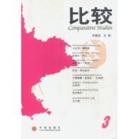 正版新书]比较.3吴敬琏9787800735714