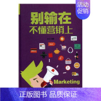 [正版] 别输在不懂营销上 梦华 书店 纪实文学书籍 书 畅想书